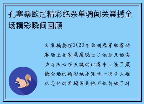 孔塞桑欧冠精彩绝杀单骑闯关震撼全场精彩瞬间回顾