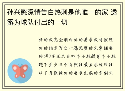 孙兴慜深情告白热刺是他唯一的家 透露为球队付出的一切