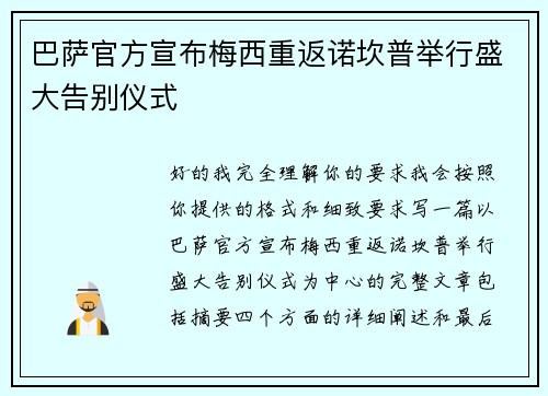 巴萨官方宣布梅西重返诺坎普举行盛大告别仪式 巴萨官方宣布梅西重返诺坎普举行盛大告别仪式