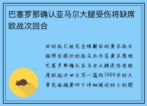 巴塞罗那确认亚马尔大腿受伤将缺席欧战次回合 巴塞罗那确认亚马尔大腿受伤将缺席欧战次回合