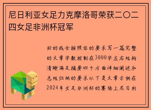 尼日利亚女足力克摩洛哥荣获二〇二四女足非洲杯冠军
