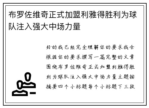 布罗佐维奇正式加盟利雅得胜利为球队注入强大中场力量