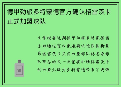 德甲劲旅多特蒙德官方确认格雷茨卡正式加盟球队