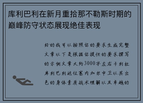 库利巴利在新月重拾那不勒斯时期的巅峰防守状态展现绝佳表现
