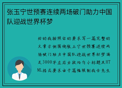 张玉宁世预赛连续两场破门助力中国队迎战世界杯梦