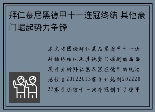 拜仁慕尼黑德甲十一连冠终结 其他豪门崛起势力争锋