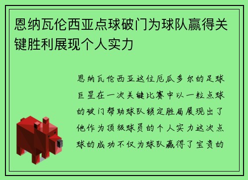 恩纳瓦伦西亚点球破门为球队赢得关键胜利展现个人实力