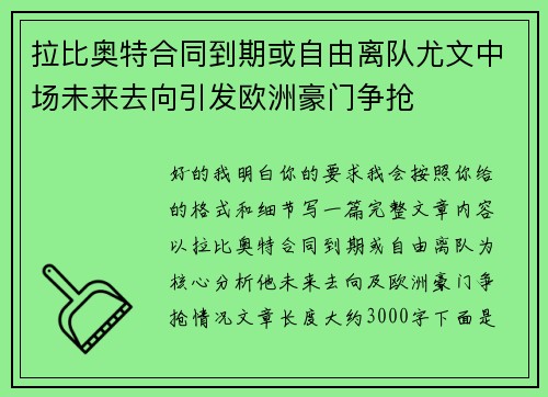 拉比奥特合同到期或自由离队尤文中场未来去向引发欧洲豪门争抢
