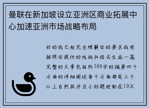 曼联在新加坡设立亚洲区商业拓展中心加速亚洲市场战略布局