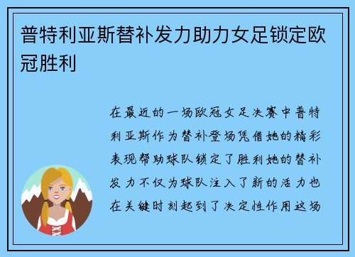 普特利亚斯替补发力助力女足锁定欧冠胜利