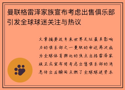 曼联格雷泽家族宣布考虑出售俱乐部引发全球球迷关注与热议
