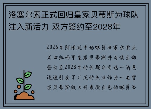 洛塞尔索正式回归皇家贝蒂斯为球队注入新活力 双方签约至2028年 洛塞尔索正式回归皇家贝蒂斯为球队注入新活力 双方签约至2028年