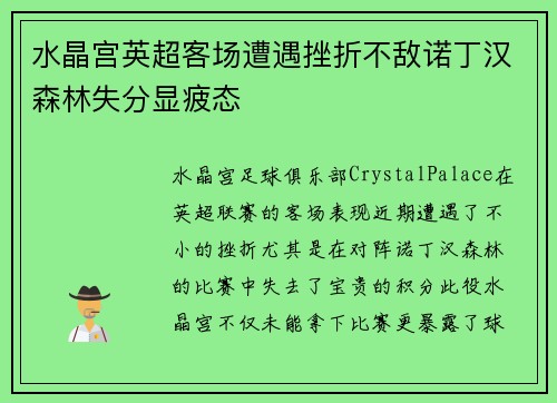 水晶宫英超客场遭遇挫折不敌诺丁汉森林失分显疲态 水晶宫英超客场遭遇挫折不敌诺丁汉森林失分显疲态