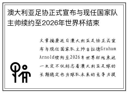 澳大利亚足协正式宣布与现任国家队主帅续约至2026年世界杯结束 澳大利亚足协正式宣布与现任国家队主帅续约至2026年世界杯结束