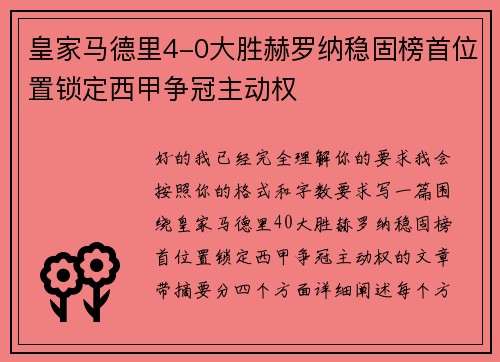 皇家马德里4-0大胜赫罗纳稳固榜首位置锁定西甲争冠主动权