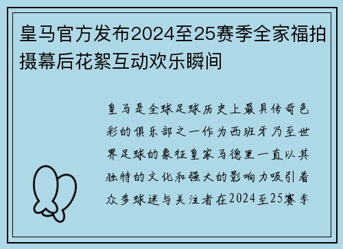 皇马官方发布2024至25赛季全家福拍摄幕后花絮互动欢乐瞬间 皇马官方发布2024至25赛季全家福拍摄幕后花絮互动欢乐瞬间