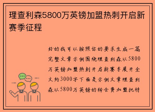 理查利森5800万英镑加盟热刺开启新赛季征程 理查利森5800万英镑加盟热刺开启新赛季征程