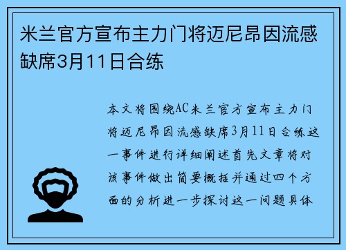 米兰官方宣布主力门将迈尼昂因流感缺席3月11日合练