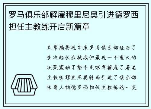 罗马俱乐部解雇穆里尼奥引进德罗西担任主教练开启新篇章 罗马俱乐部解雇穆里尼奥引进德罗西担任主教练开启新篇章