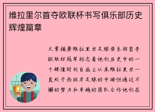 维拉里尔首夺欧联杯书写俱乐部历史辉煌篇章 维拉里尔首夺欧联杯书写俱乐部历史辉煌篇章