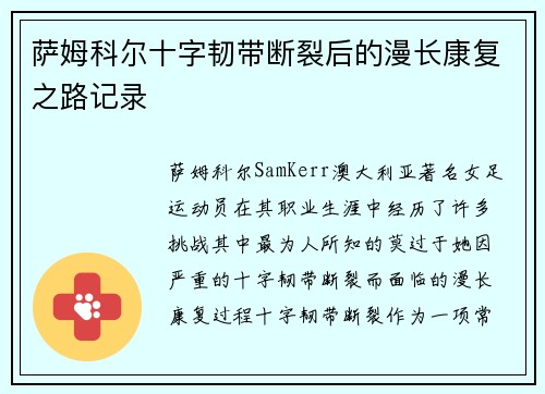 萨姆科尔十字韧带断裂后的漫长康复之路记录 萨姆科尔十字韧带断裂后的漫长康复之路记录