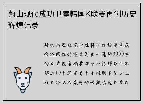 蔚山现代成功卫冕韩国K联赛再创历史辉煌记录 蔚山现代成功卫冕韩国K联赛再创历史辉煌记录