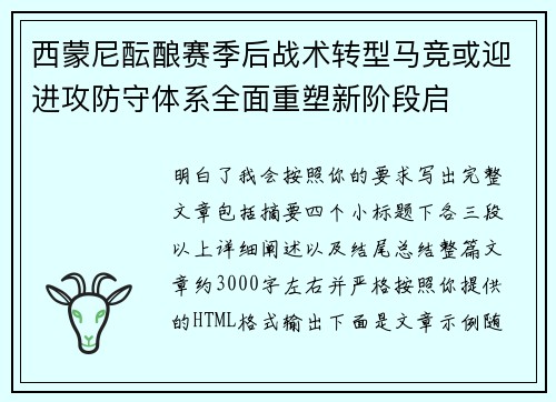 西蒙尼酝酿赛季后战术转型马竞或迎进攻防守体系全面重塑新阶段启