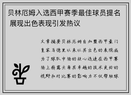 贝林厄姆入选西甲赛季最佳球员提名 展现出色表现引发热议