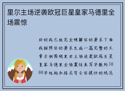 里尔主场逆袭欧冠巨星皇家马德里全场震惊