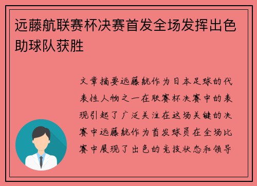 远藤航联赛杯决赛首发全场发挥出色助球队获胜