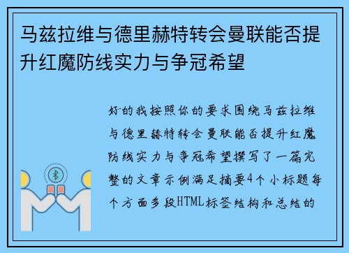 马兹拉维与德里赫特转会曼联能否提升红魔防线实力与争冠希望 马兹拉维与德里赫特转会曼联能否提升红魔防线实力与争冠希望