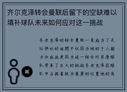 齐尔克泽转会曼联后留下的空缺难以填补球队未来如何应对这一挑战 齐尔克泽转会曼联后留下的空缺难以填补球队未来如何应对这一挑战