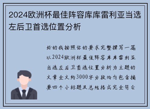 2024欧洲杯最佳阵容库库雷利亚当选左后卫首选位置分析