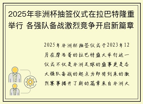 2025年非洲杯抽签仪式在拉巴特隆重举行 各强队备战激烈竞争开启新篇章 2025年非洲杯抽签仪式在拉巴特隆重举行 各强队备战激烈竞争开启新篇章