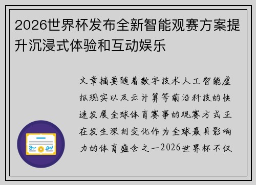 2026世界杯发布全新智能观赛方案提升沉浸式体验和互动娱乐