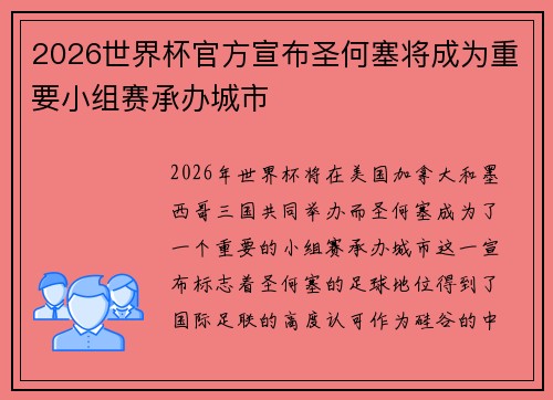 2026世界杯官方宣布圣何塞将成为重要小组赛承办城市 2026世界杯官方宣布圣何塞将成为重要小组赛承办城市