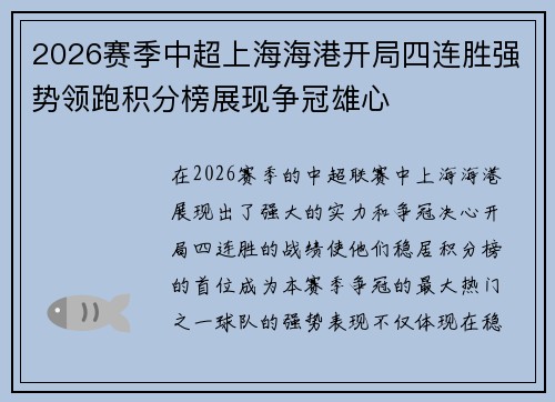 2026赛季中超上海海港开局四连胜强势领跑积分榜展现争冠雄心