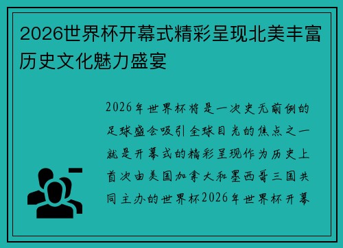 2026世界杯开幕式精彩呈现北美丰富历史文化魅力盛宴 2026世界杯开幕式精彩呈现北美丰富历史文化魅力盛宴