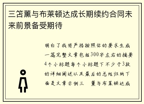 三笘薰与布莱顿达成长期续约合同未来前景备受期待 三笘薰与布莱顿达成长期续约合同未来前景备受期待