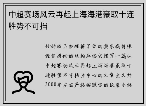 中超赛场风云再起上海海港豪取十连胜势不可挡