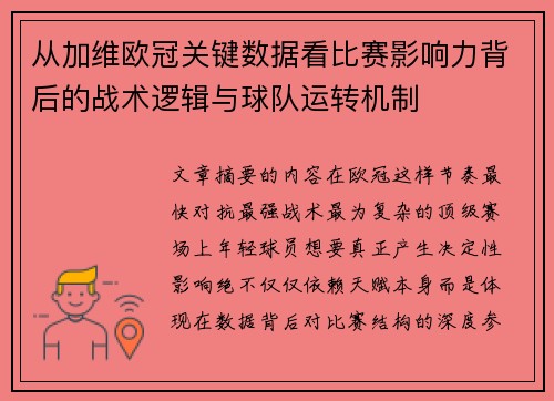 从加维欧冠关键数据看比赛影响力背后的战术逻辑与球队运转机制 从加维欧冠关键数据看比赛影响力背后的战术逻辑与球队运转机制