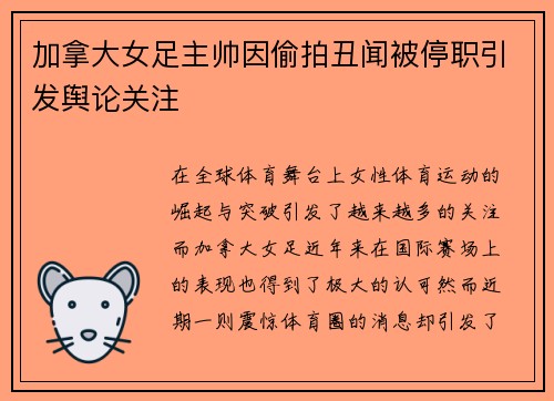 加拿大女足主帅因偷拍丑闻被停职引发舆论关注