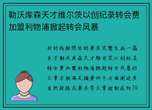 勒沃库森天才维尔茨以创纪录转会费加盟利物浦掀起转会风暴