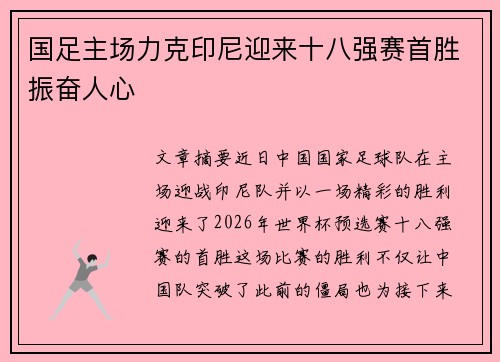 国足主场力克印尼迎来十八强赛首胜振奋人心