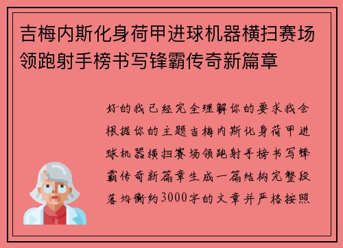 吉梅内斯化身荷甲进球机器横扫赛场领跑射手榜书写锋霸传奇新篇章 吉梅内斯化身荷甲进球机器横扫赛场领跑射手榜书写锋霸传奇新篇章