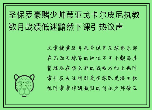 圣保罗豪赌少帅蒂亚戈卡尔皮尼执教数月战绩低迷黯然下课引热议声