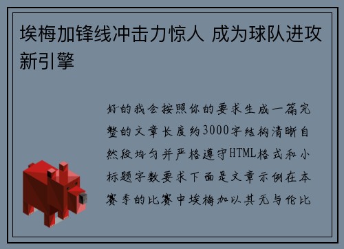 埃梅加锋线冲击力惊人 成为球队进攻新引擎 埃梅加锋线冲击力惊人 成为球队进攻新引擎