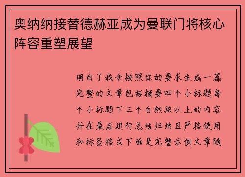 奥纳纳接替德赫亚成为曼联门将核心阵容重塑展望 奥纳纳接替德赫亚成为曼联门将核心阵容重塑展望