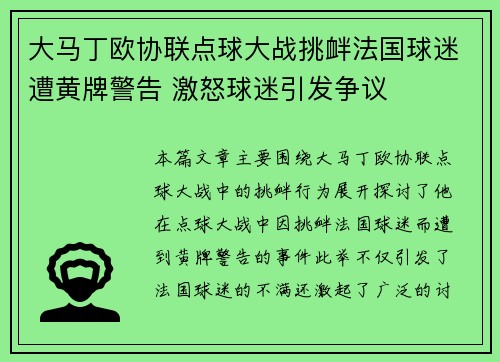 大马丁欧协联点球大战挑衅法国球迷遭黄牌警告 激怒球迷引发争议 大马丁欧协联点球大战挑衅法国球迷遭黄牌警告 激怒球迷引发争议