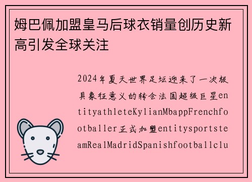 姆巴佩加盟皇马后球衣销量创历史新高引发全球关注 姆巴佩加盟皇马后球衣销量创历史新高引发全球关注